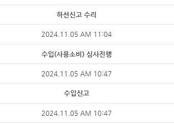 수입 심사 진행 내용