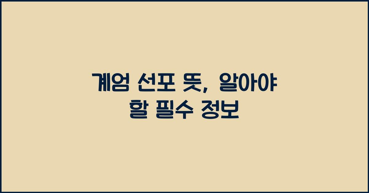 계엄 선포 뜻