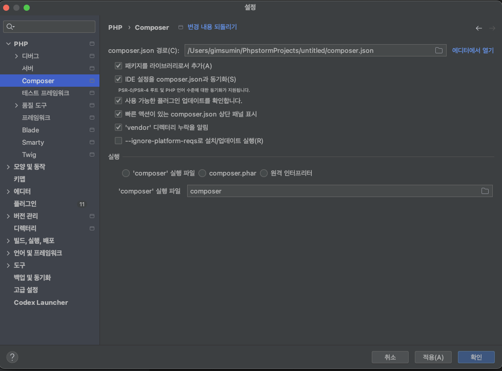 phpstorm에서 composer 경로 지정하는 화면