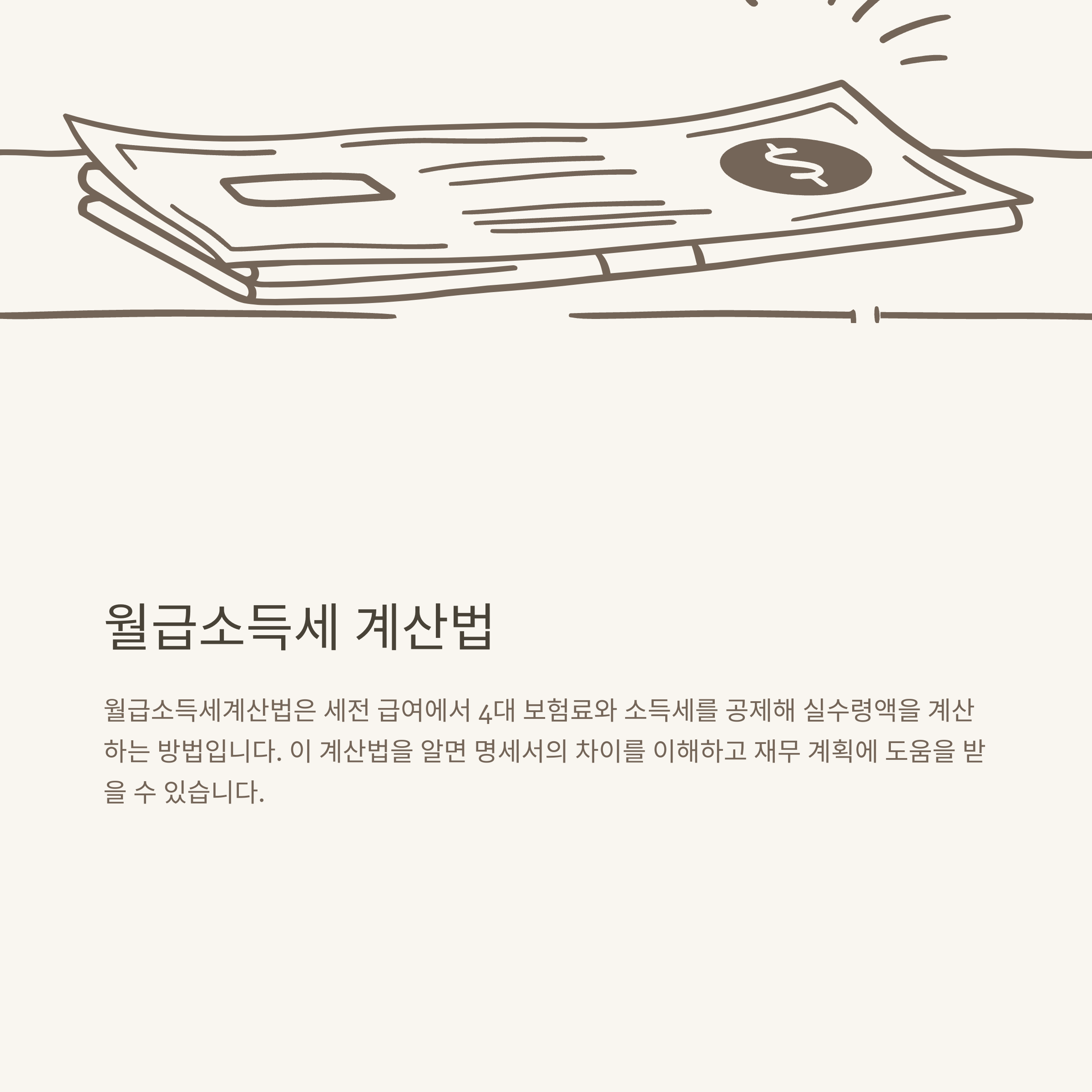 월급소득세계산법 완벽 가이드: 근로소득세 계산법부터 연봉별 세금 비율, 실수령액까지