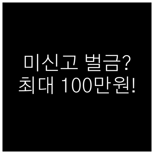 2025년 전월세 신고제 미신고 과태..