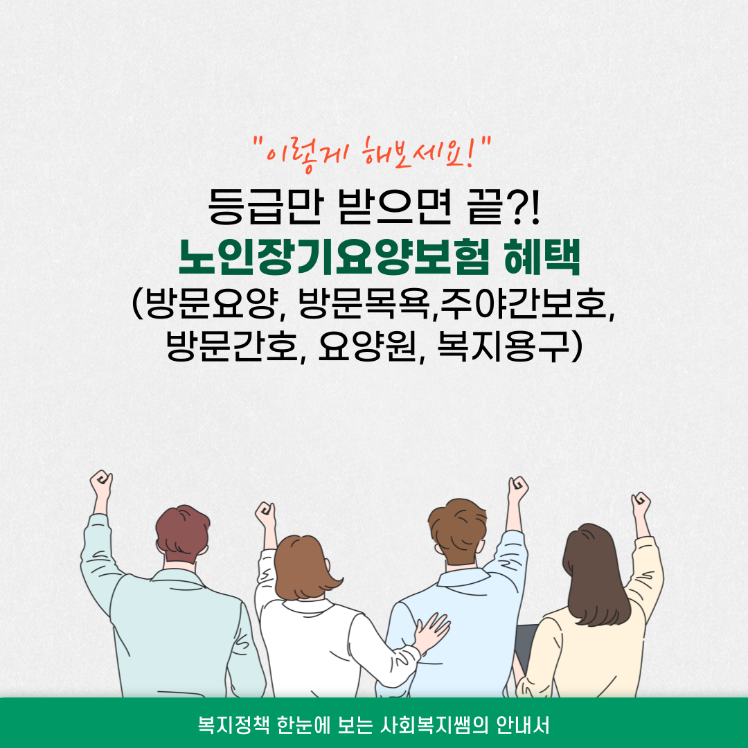 노인장기요양보험으로 받을 수 있는 혜택(방문요양, 방문목욕,주야간보호, 방문간호, 요양원, 복지용구)