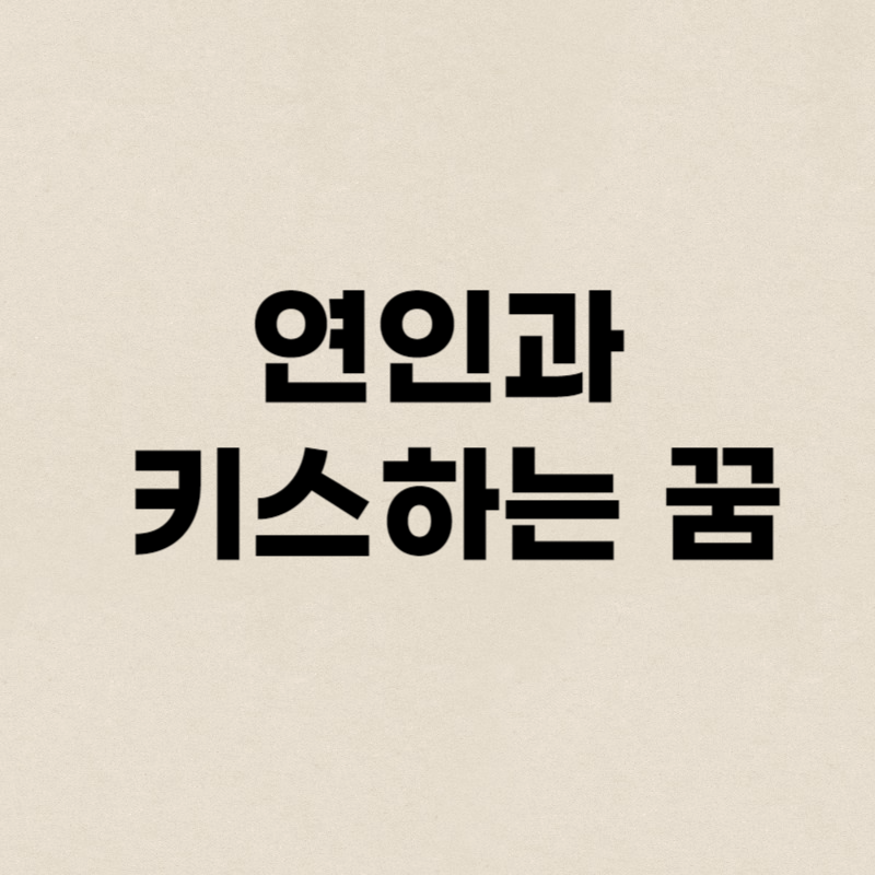 연인과 키스하는 꿈해몽