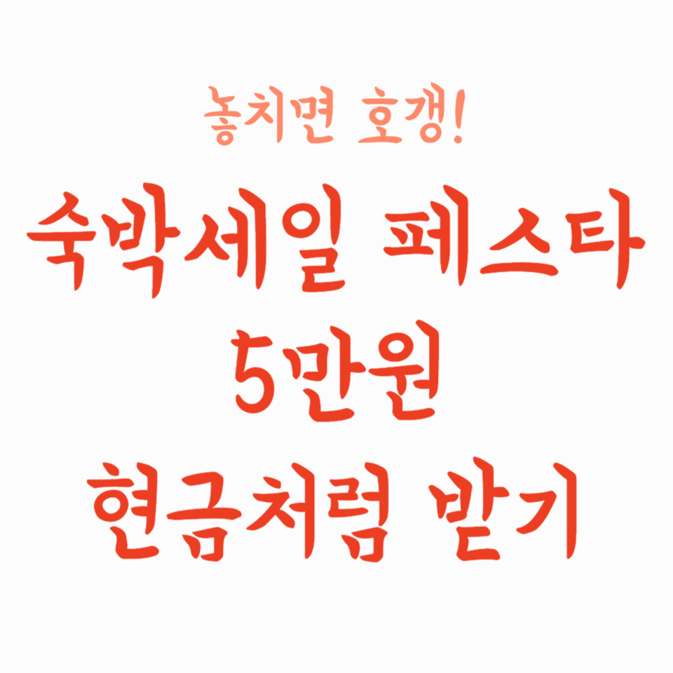 놓치면 호갱! 숙박세일 페스타로 최대 5만 원 &lsquo;현금&rsquo;처럼 받는 법