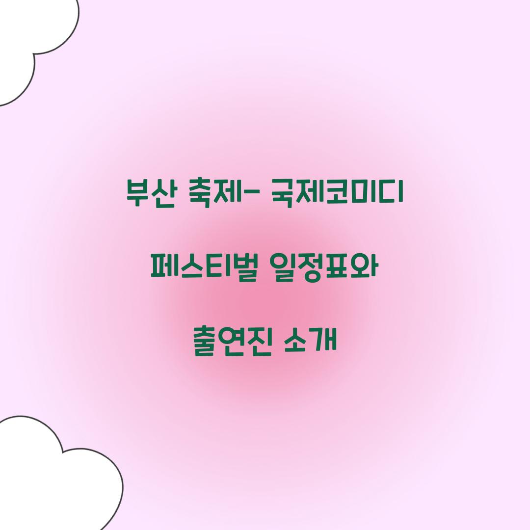 부산 축제- 국제코미디 페스티벌 일정표