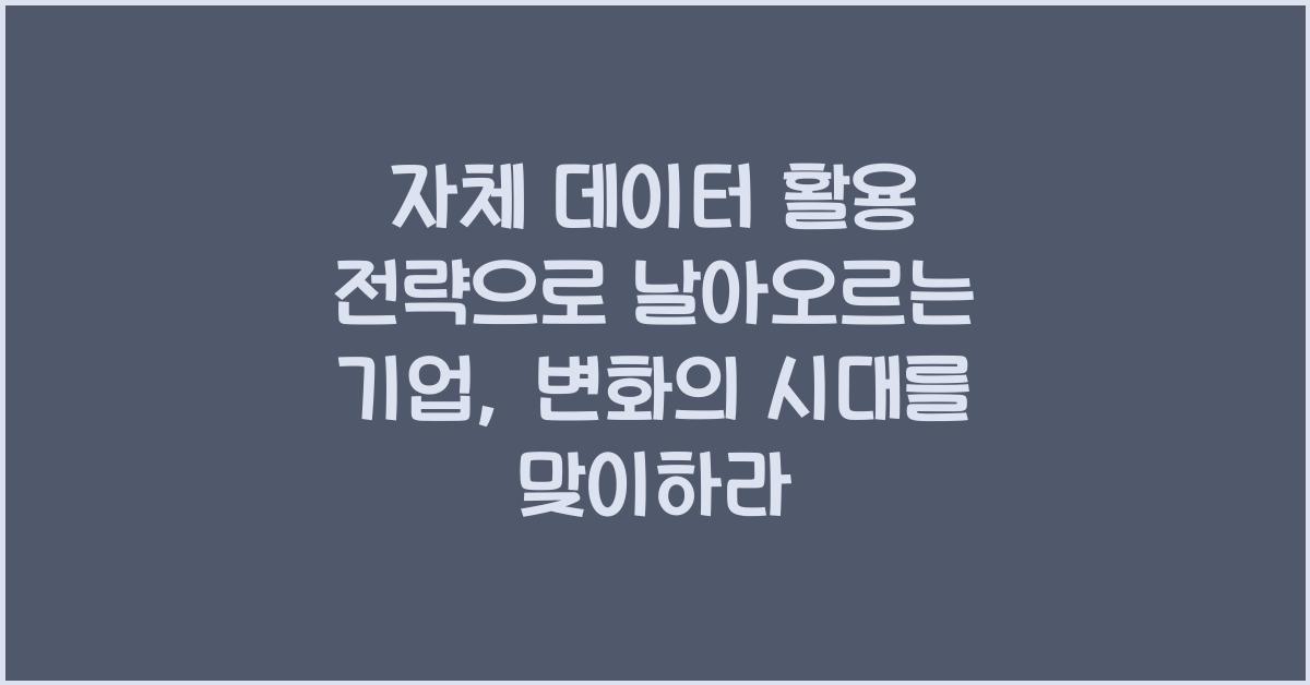 자체 데이터 활용 전략