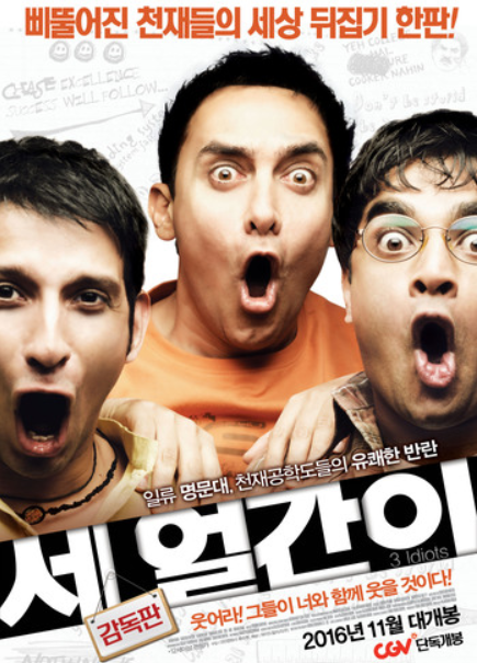 영화 '세 얼간이' 관련 이미지