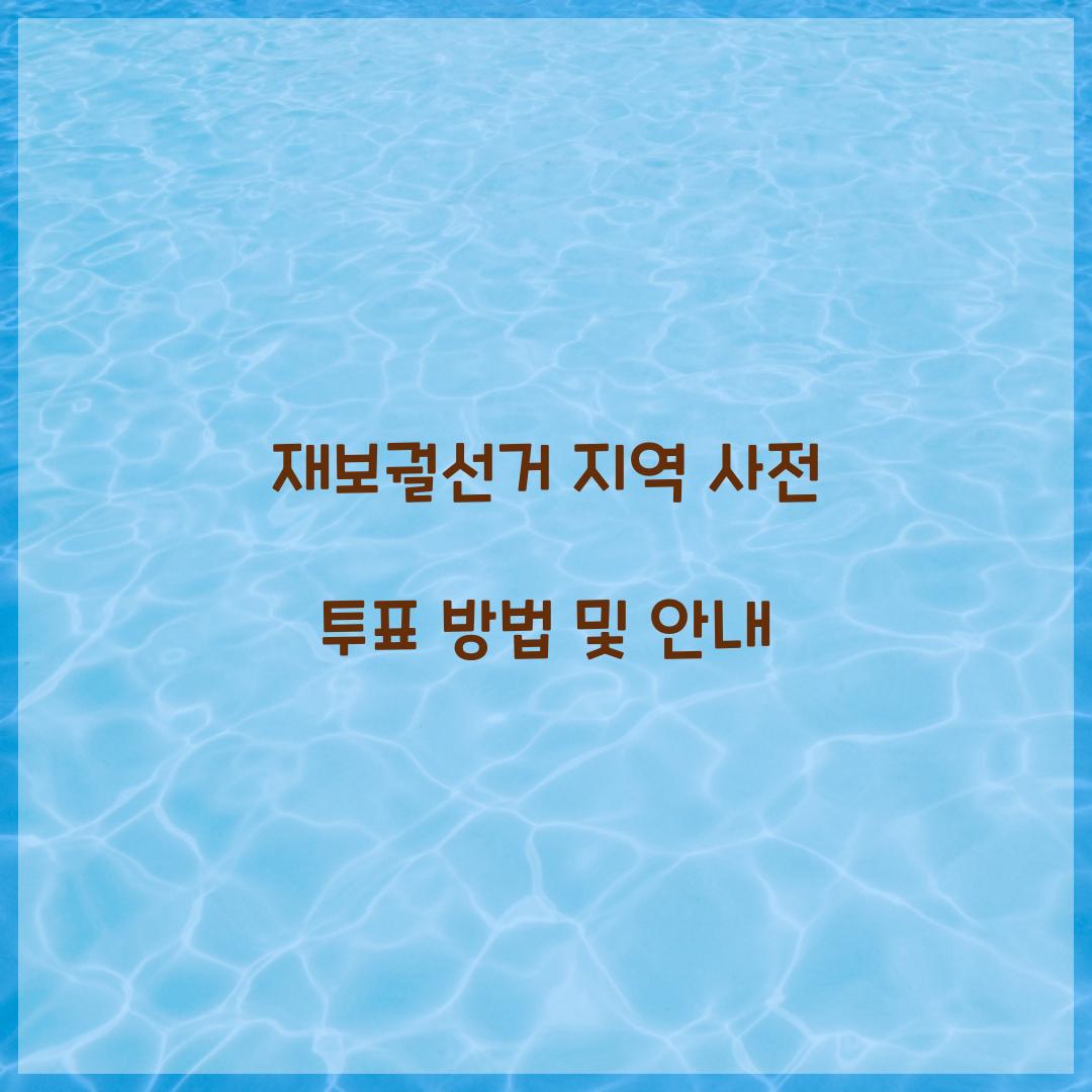 재보궐선거 지역 사전 투표