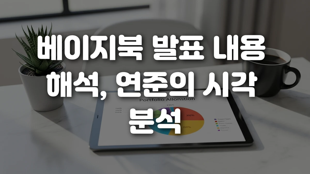 베이지북 발표 내용 해석 연준의 시각 분석