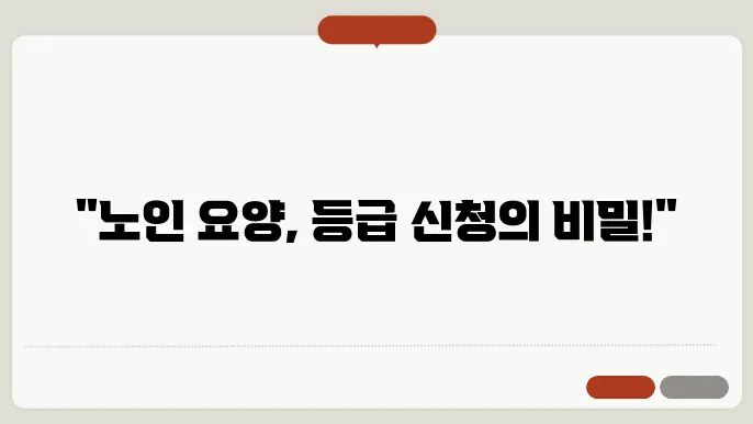 노인 장기 요양 등급 신청