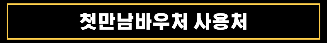 첫만남바우처 사용처와 사용방법