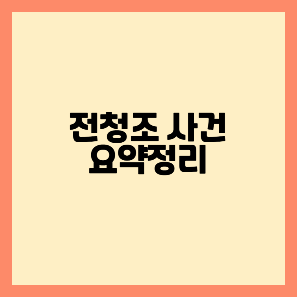 전청조_사건_요약정리