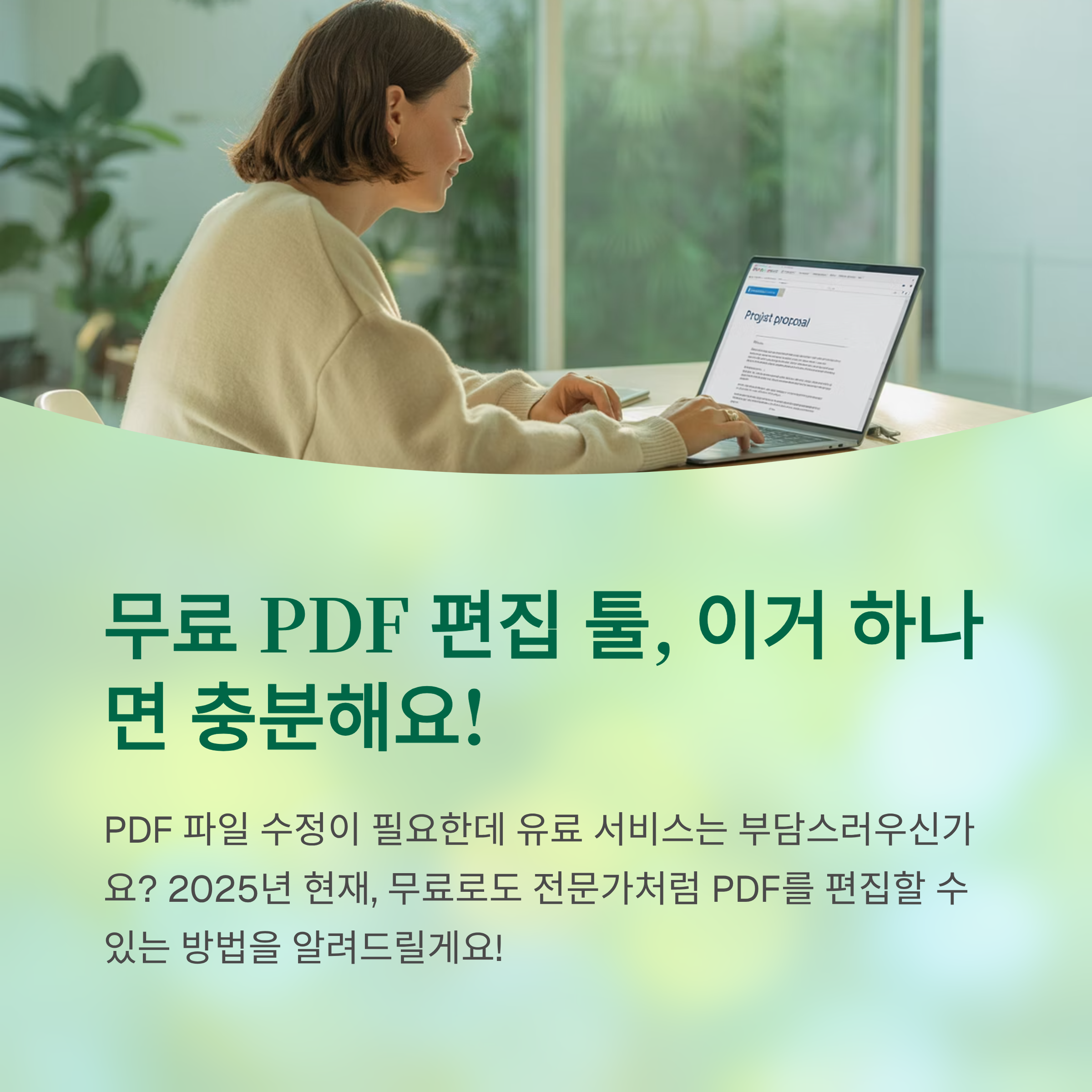 무료 PDF 편집 툴, 이거 하나면 충분해요!