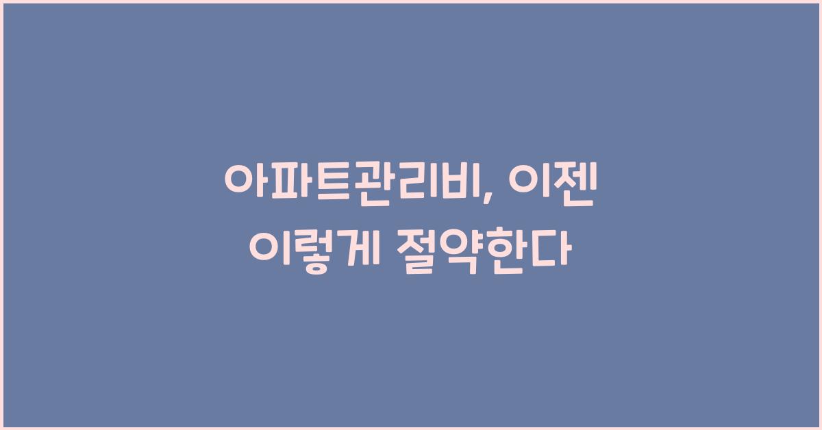 아파트관리비