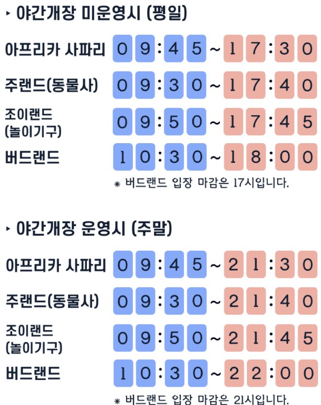 야간 개장 시 놀이기구 운행시간 표