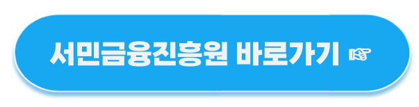 서민금융진흥원 바로가기 버튼