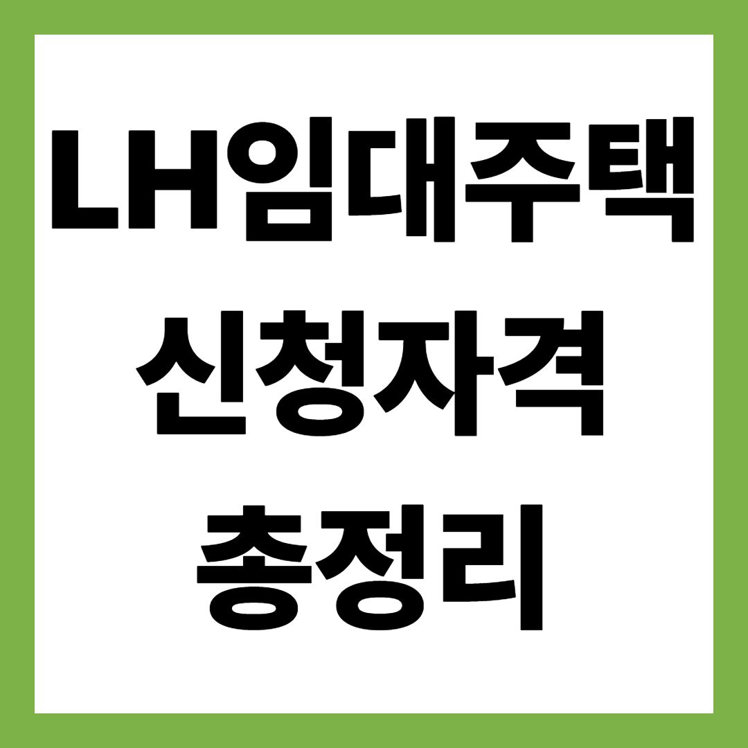 LH 임대주택 신청자격 총정리, 소득 기준 몰라서 탈락하는 이유