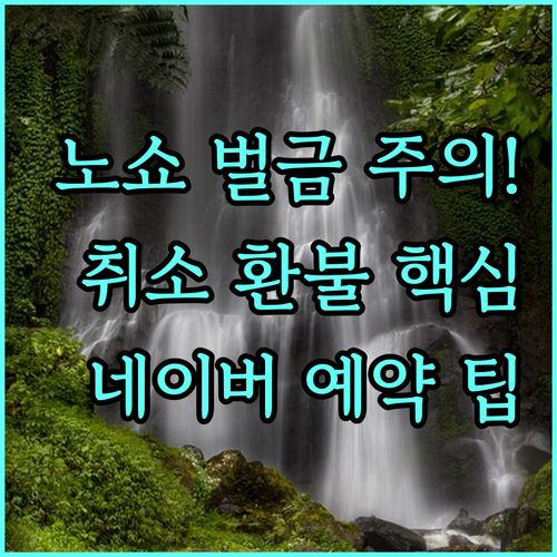 네이버 병원 예약 취소 노쇼 수수료 ..