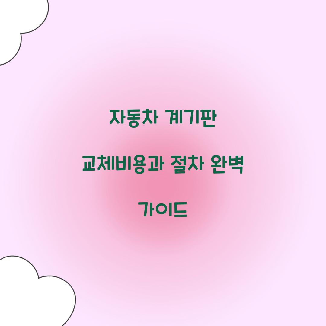 자동차 계기판 교체비용