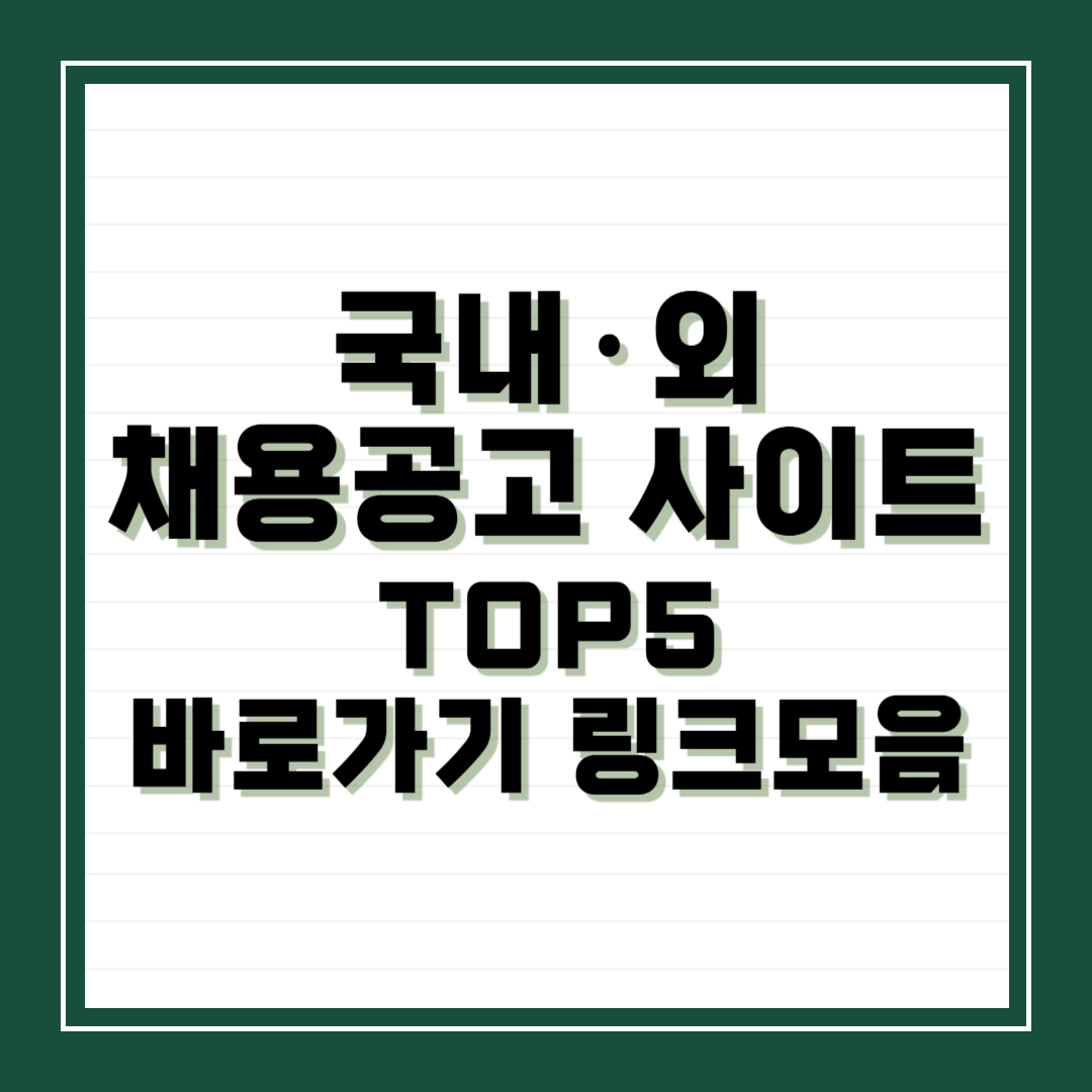 채용공고 사이트 링크모음