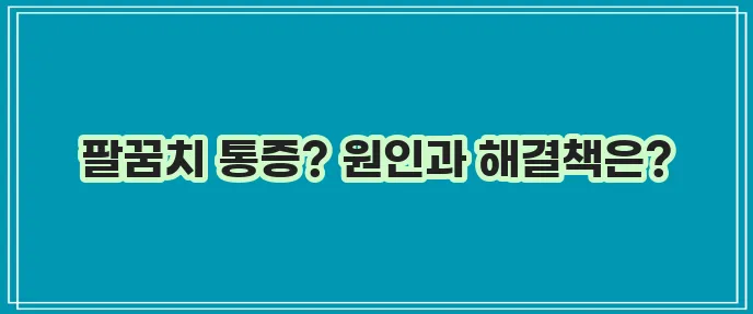 테니스엘보 증상과 치료 예방법을 확실히 알아봅시다!