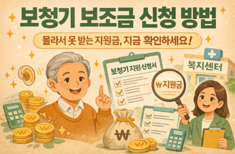 보청기 보조금 신청 방법