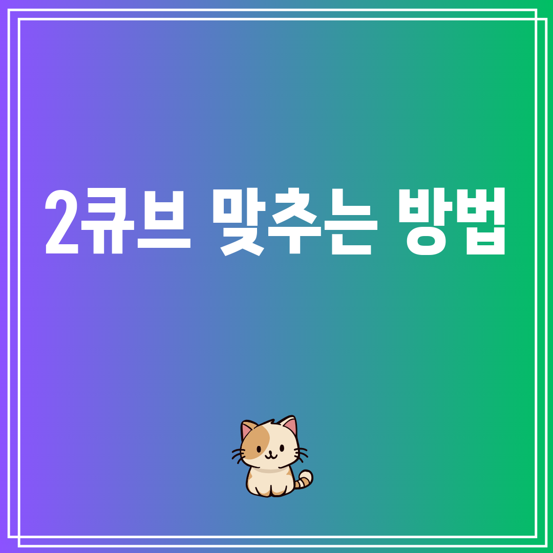 2큐브맞추는방법