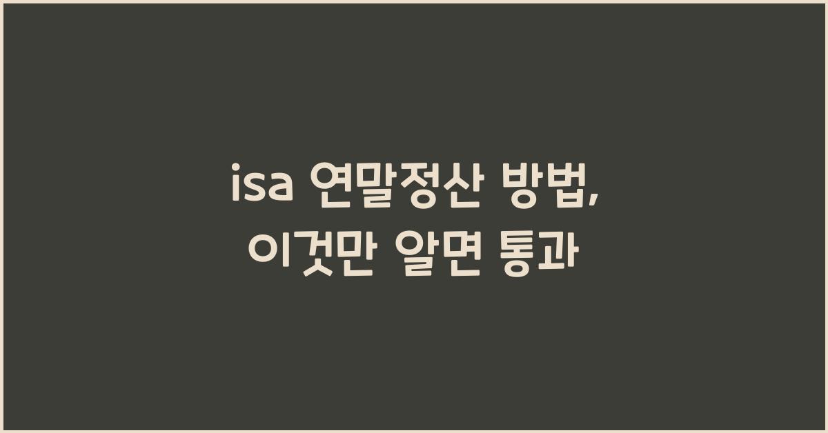 isa 연말정산 방법