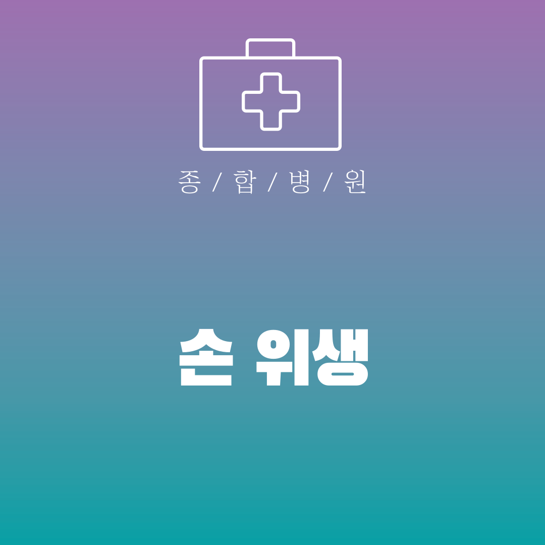 손 위생
