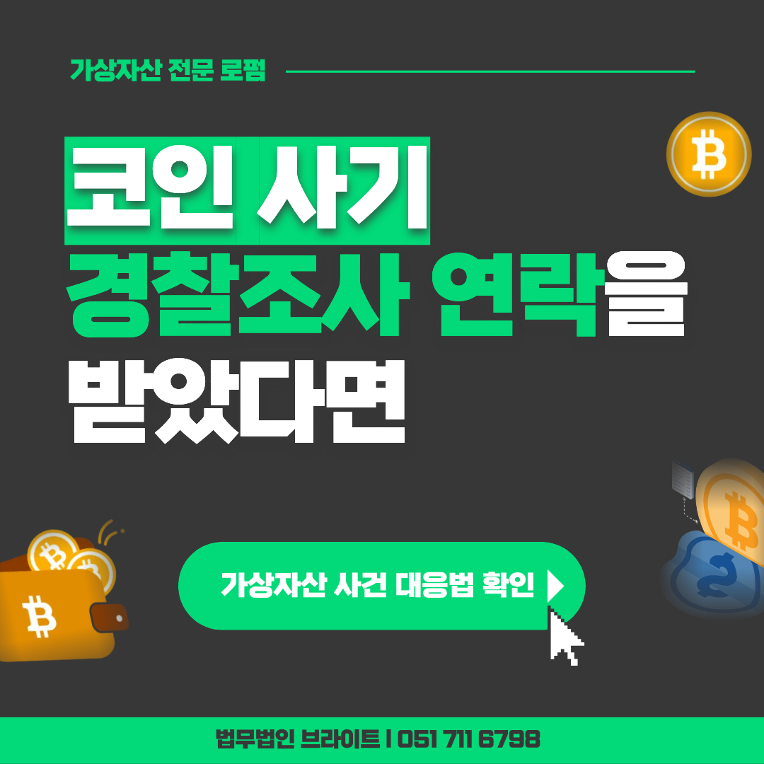 코인사기 경찰조사
