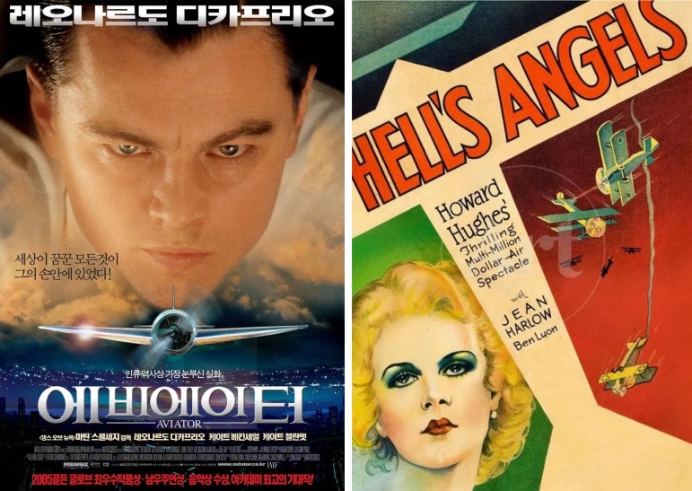 영화 '에비에이터','지옥의 천사들' 출처 : 나무위키