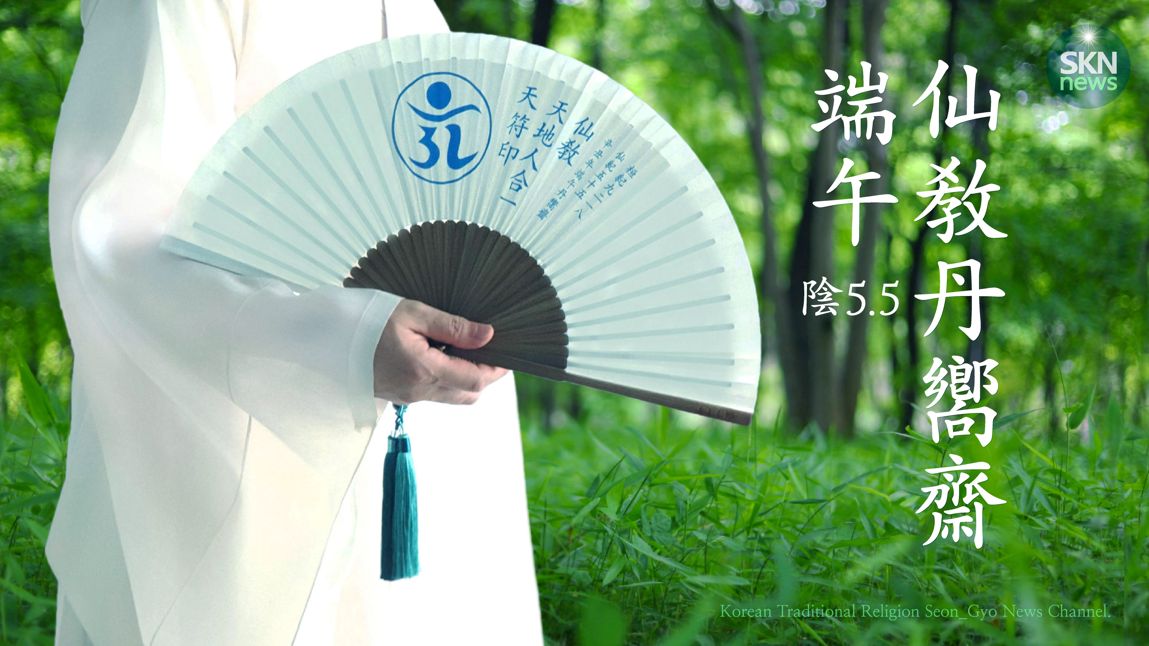 단오 단향재 / 수릿날 선교 제천의식