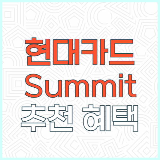 현대카드 써밋 Summit 추천 후기
