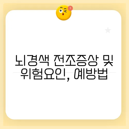 뇌경색 전조증상 및 위험요인, 예방법