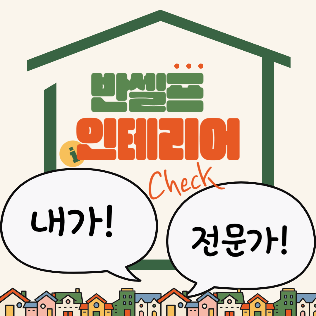 반셀프인테리어 직접 작업 vs 전문가 작업