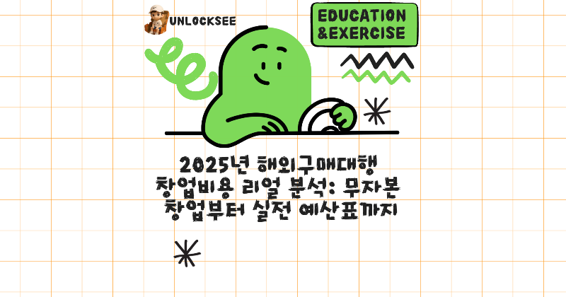 2025년 해외구매대행 창업비용 리얼 분석: 무자본 창업부터 실전 예산표까지