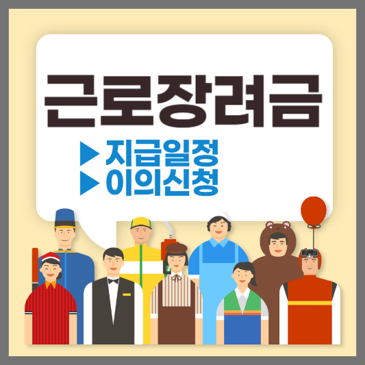 근로장려금-지급일정-이의신청