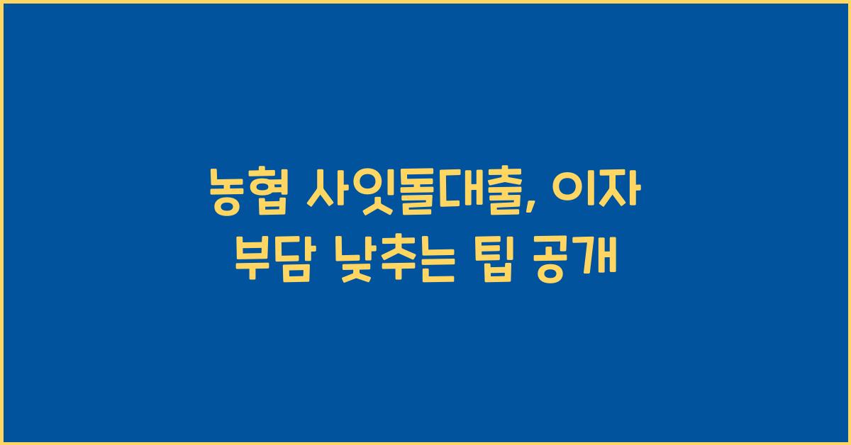 농협 사잇돌대출