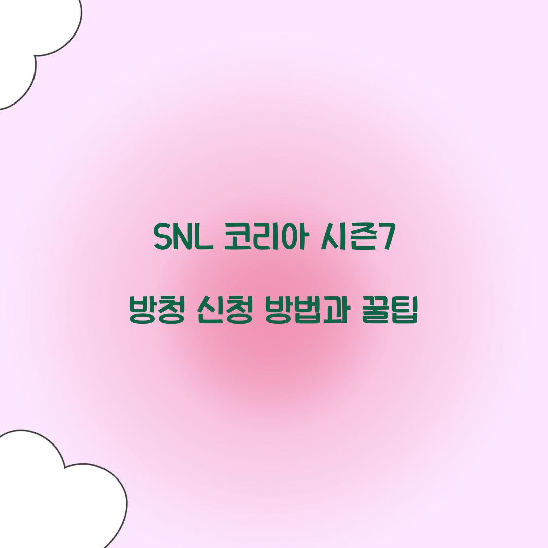 SNL 코리아 시즌7 방청 신청