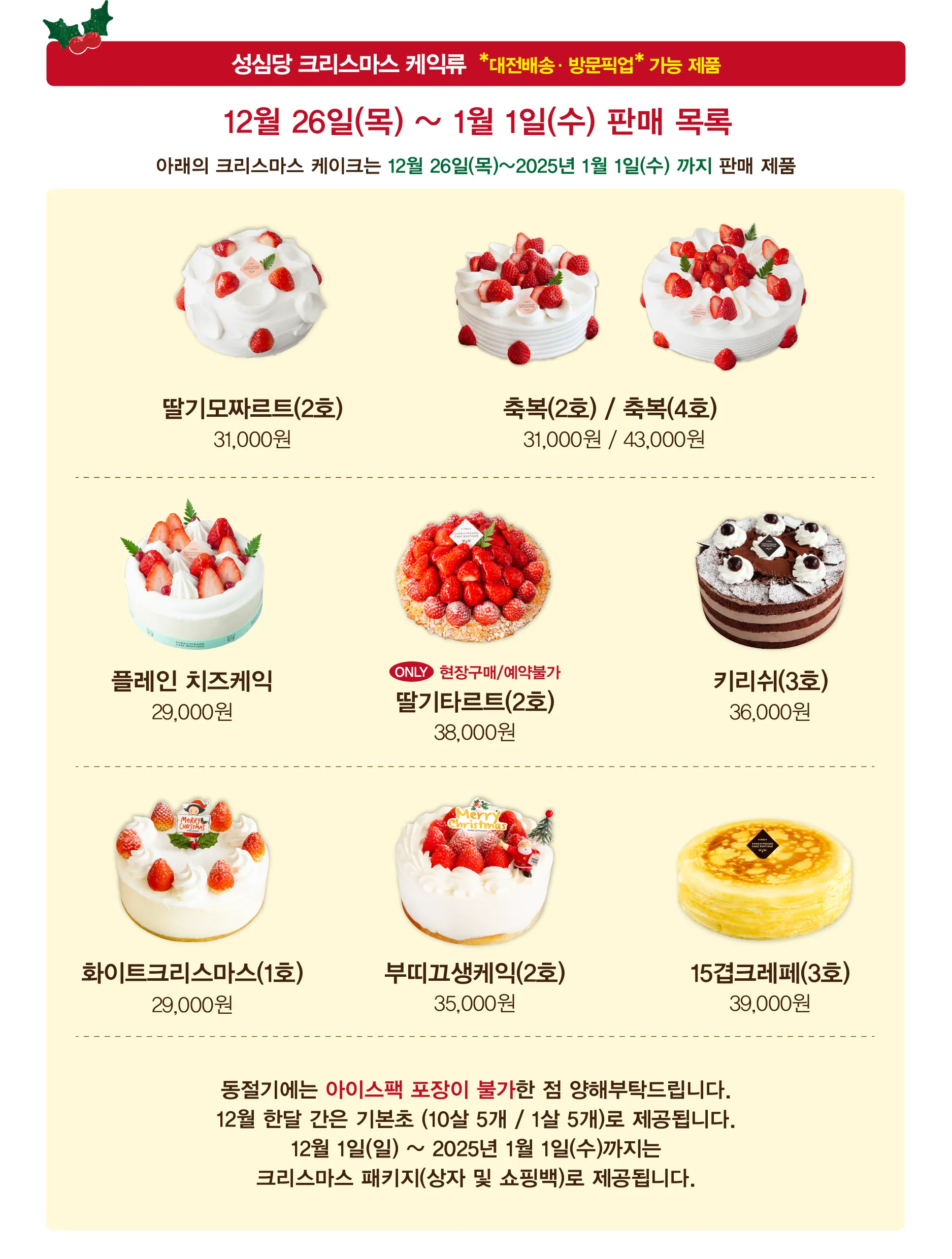 2024 성심당 크리스마스 케이크 예약 가능 품목 2