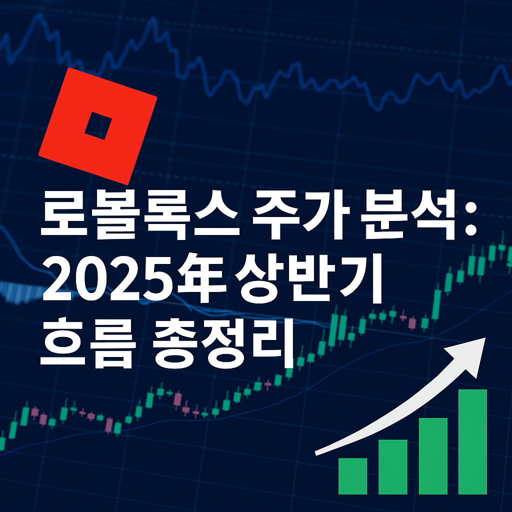 메타버스 대장주 로블록스 2025년 주가 분석