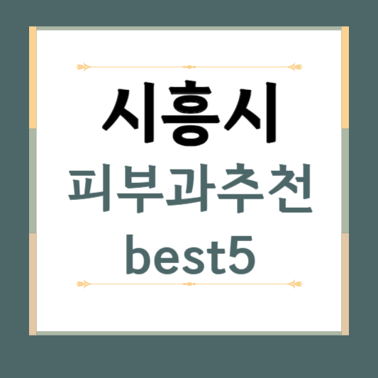 경기도 시흥시 피부과 추천 BEST5 ❘ 전문의, 필러, 보톡스, 기미, 여드름, 후기 ❘ 잘하는 곳