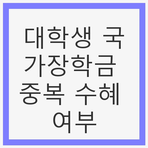 국가장학금 개요