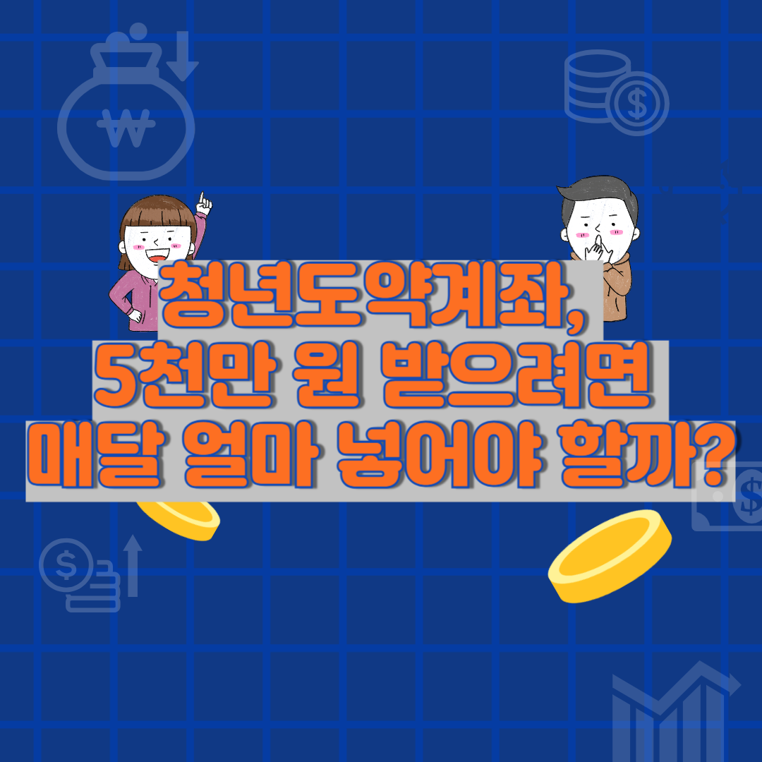 청년도약계좌 최대 수령액 계산기 (2025년 버전)