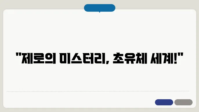 초유체: 영점 에너지가 지배하는 세계