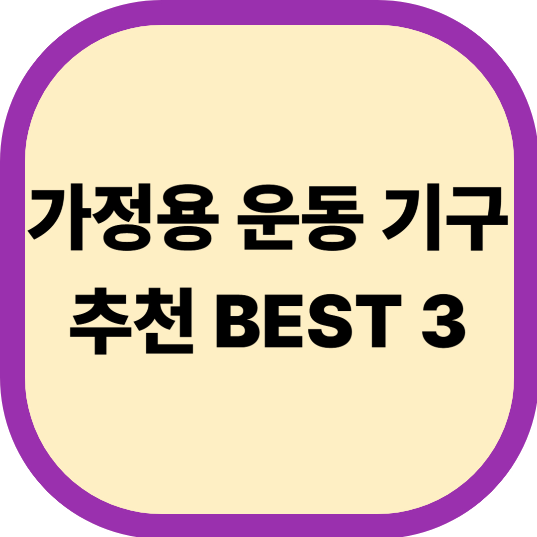 가정용 운동 기구 추천 BEST 3
