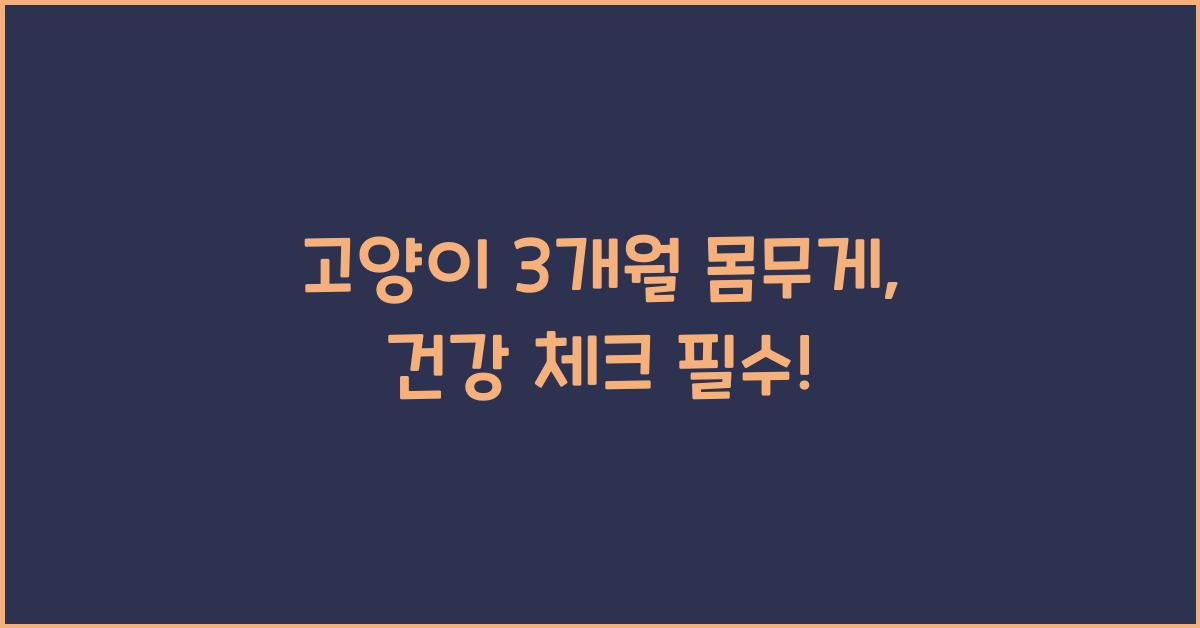 고양이 3개월 몸무게