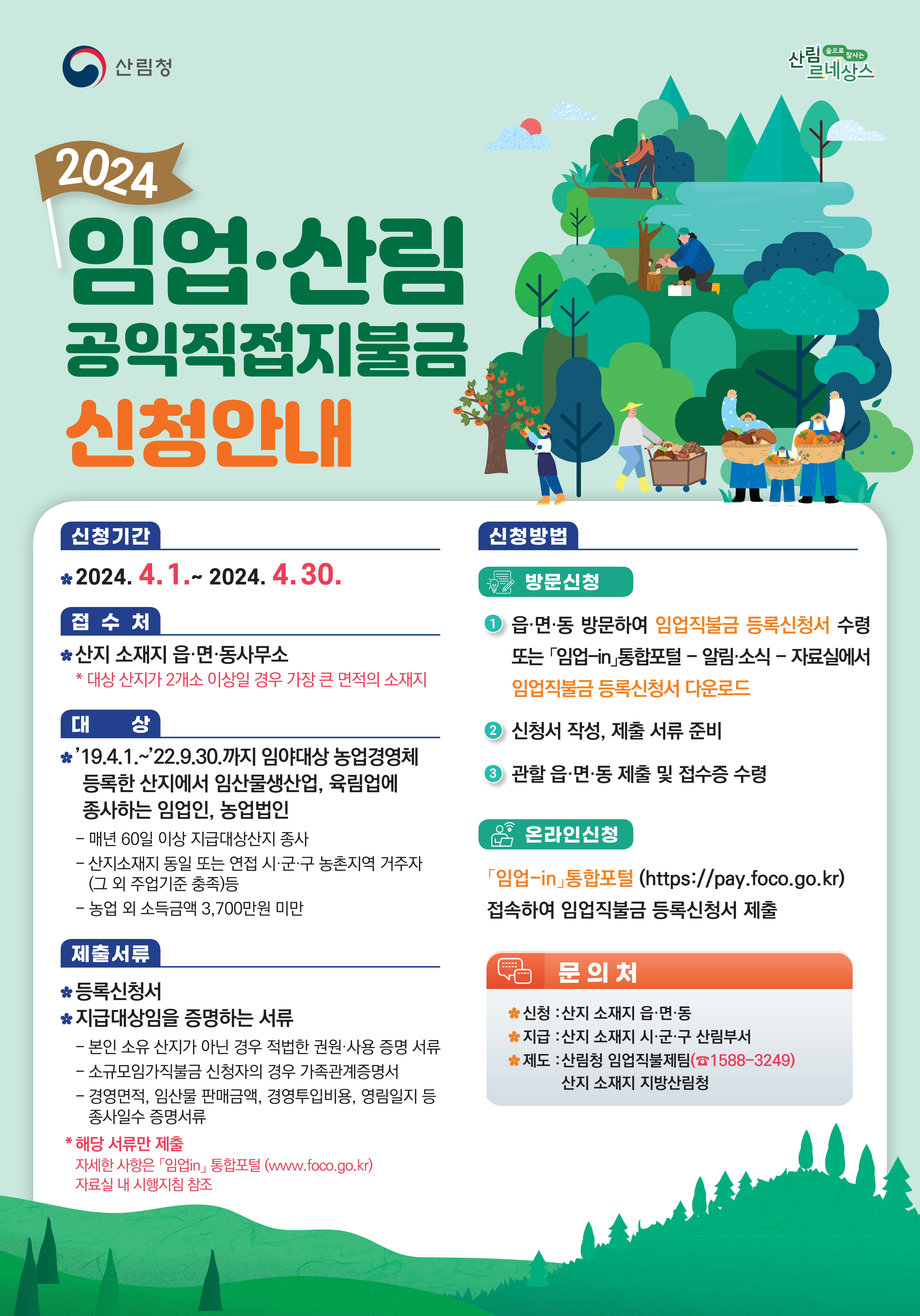 2024년 임업 &middot; 산림 공익직접지불금 신청안내