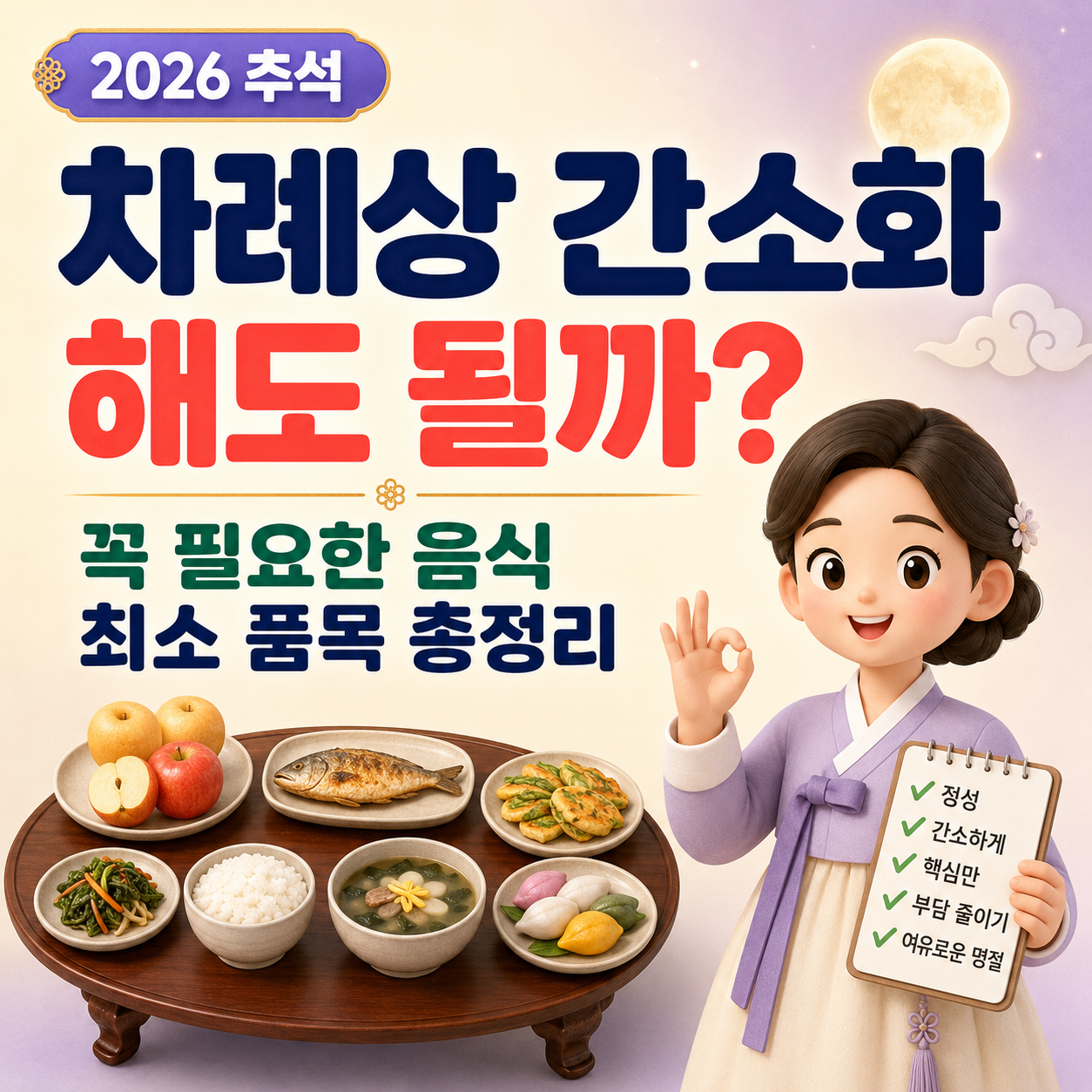 추석 차례상 간소화해도 될까? 2026 꼭 필요한 음식&middot;최소 품목 총정리