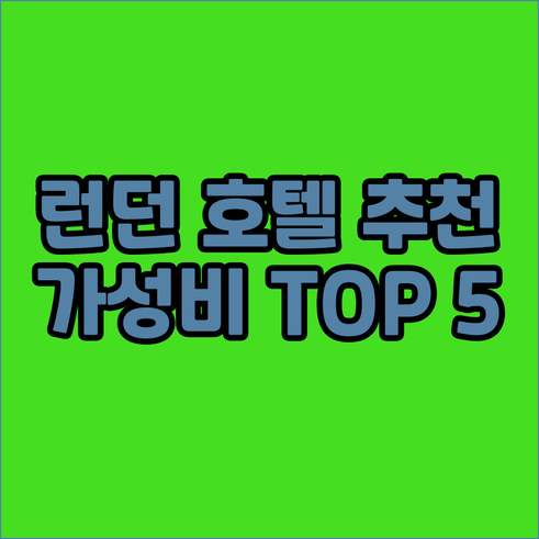 런던 숙박 예약 전 필독 가성비 호텔